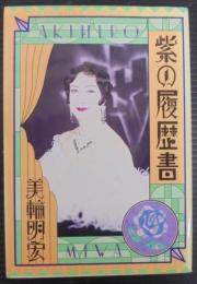紫の履歴書