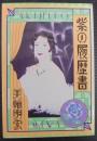 紫の履歴書