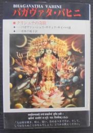 バガヴァタ・バヒニ : クリシュナの奇蹟
