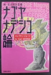 ナゴヤナデシコ論 : 新・名古屋女性観