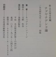 ナゴヤナデシコ論 : 新・名古屋女性観