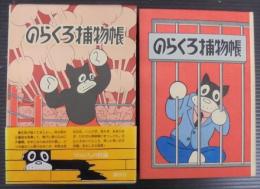 のらくろ捕物帳