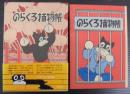 のらくろ捕物帳
