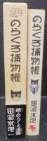 のらくろ捕物帳