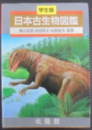 日本古生物図鑑 : 学生版