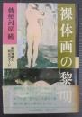 裸体画の黎明 : 黒田清輝と明治のヌード