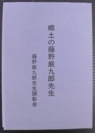 郷土の藤野厳九郎先生