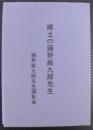 郷土の藤野厳九郎先生