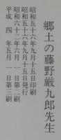 郷土の藤野厳九郎先生