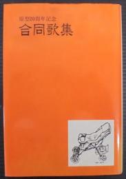 原型20周年記念　合同歌集