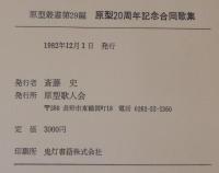原型20周年記念　合同歌集