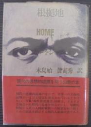 根拠地