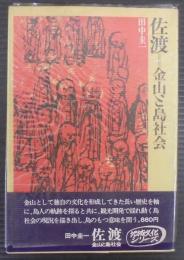 佐渡=金山と島社会
