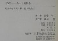 佐渡=金山と島社会