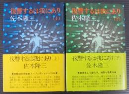 復讐するは我にあり