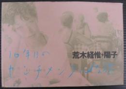 10年目のセンチメンタルな旅