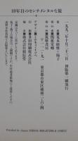 10年目のセンチメンタルな旅
