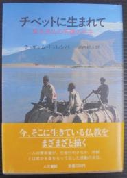 チベットに生まれて : 或る活仏の苦難の半生
