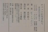 チベットに生まれて : 或る活仏の苦難の半生