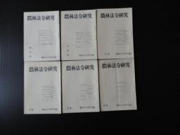 農林法令研究　創刊号～6号　計6冊