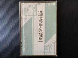 通俗ラヂオ講座