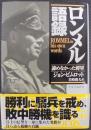 ロンメル語録 : 諦めなかった将軍