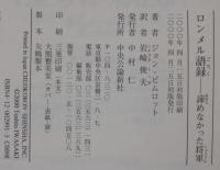 ロンメル語録 : 諦めなかった将軍
