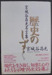 歴史のしずく : 宮城谷昌光名言集
