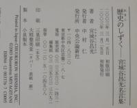 歴史のしずく : 宮城谷昌光名言集