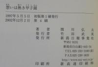 想いは熱き甲子園