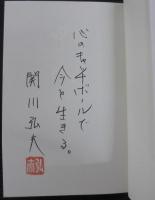 想いは熱き甲子園