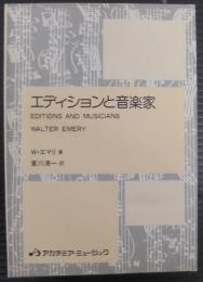 エディションと音楽家