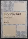エディションと音楽家