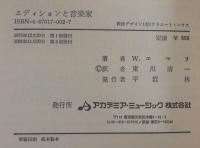 エディションと音楽家