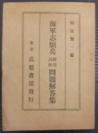 海軍志願兵採用試験問題回答集