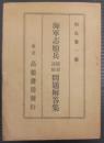 海軍志願兵採用試験問題回答集