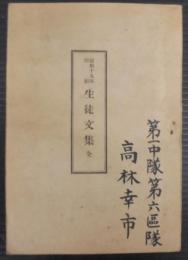 生徒文集　自昭和12年第55期卒業生　至昭和18年第58期卒業生