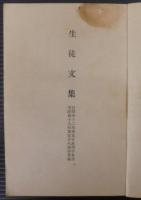 生徒文集　自昭和12年第55期卒業生　至昭和18年第58期卒業生
