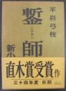 鏨師
