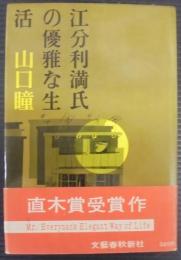 江分利満氏の華麗な生活