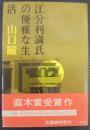江分利満氏の華麗な生活