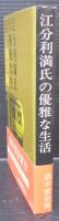 江分利満氏の華麗な生活