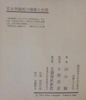 江分利満氏の華麗な生活