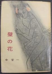 壁の花