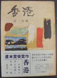 香港