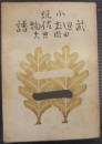 武辺土佐物語 : 小説