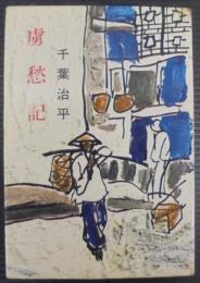 虜愁記