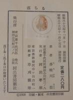 落ちる