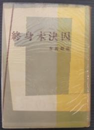 終身未決囚