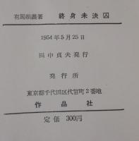 終身未決囚